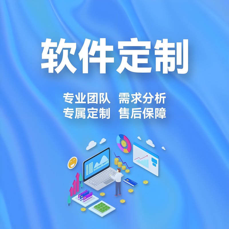 定制开发：打造专属软件的三大步骤